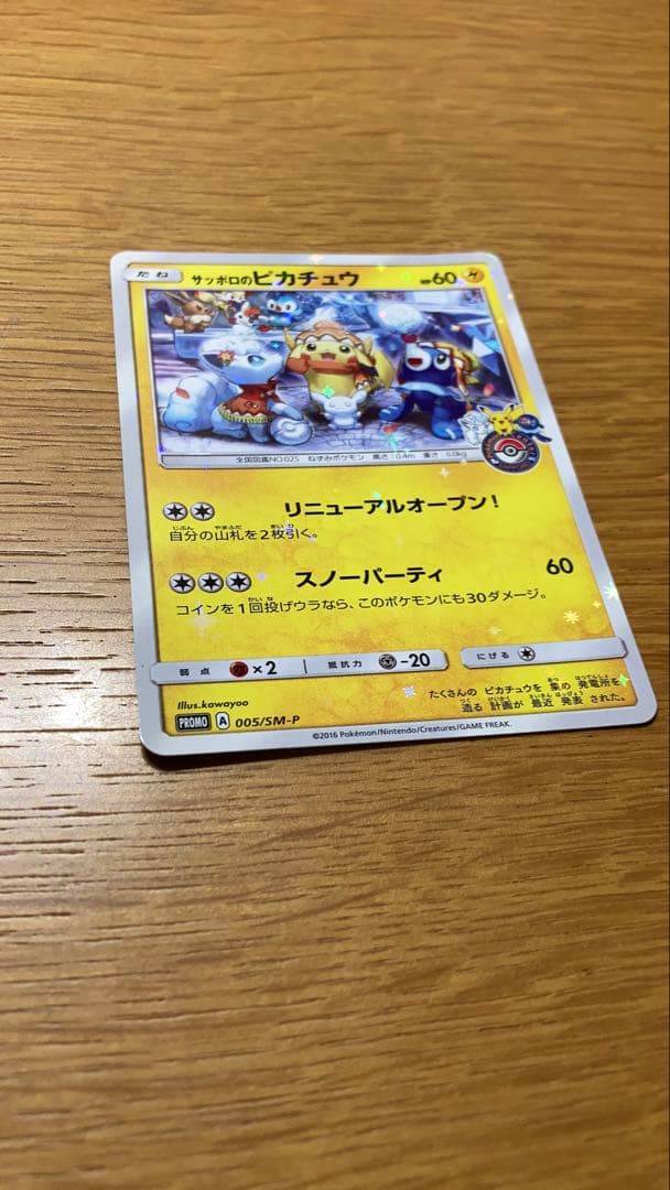 サッポロのピカチュウ PROMO SM-Pプロモカード 005/SM-P - メルカリ