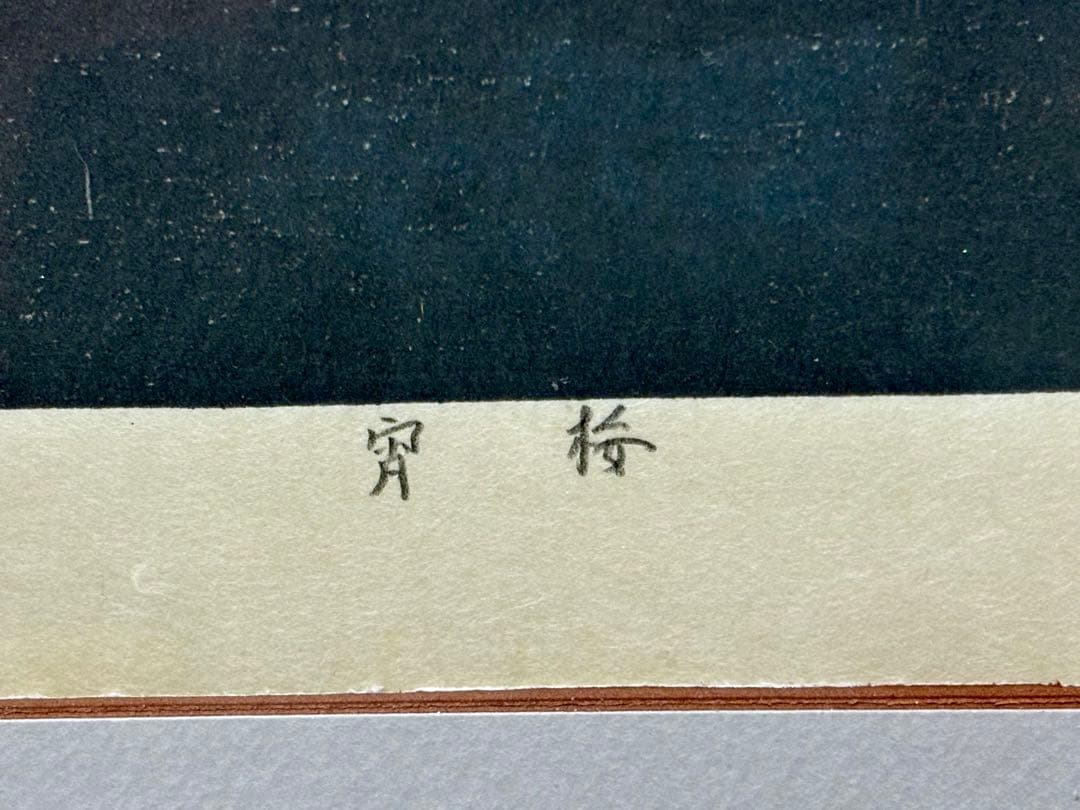 宮本秋風 木版画「宵桜」刻印入り