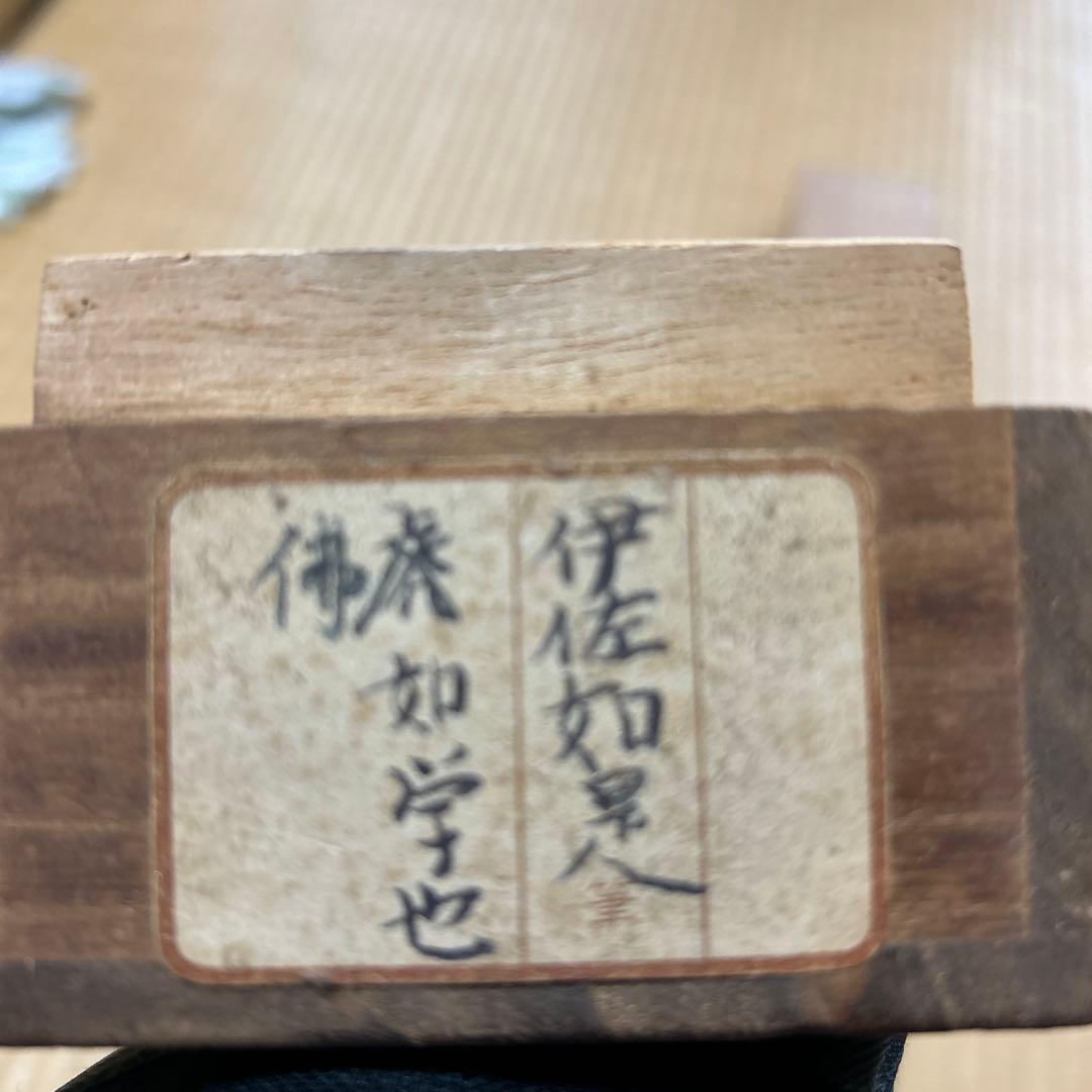 掛け軸 伊佐如是 仏如学也 山岡鉄舟の師 松坂屋で購入 - メルカリ