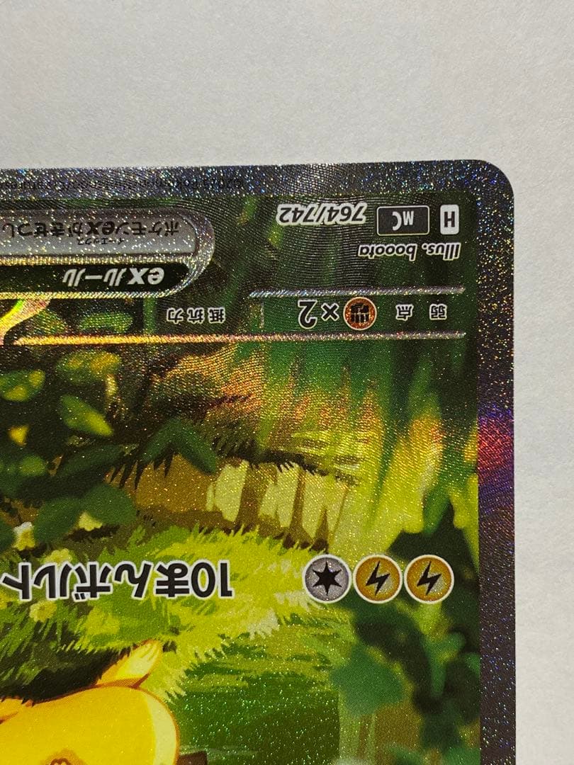 ピカチュウex SAR仕様 [MC 764/742](スタートデッキ100