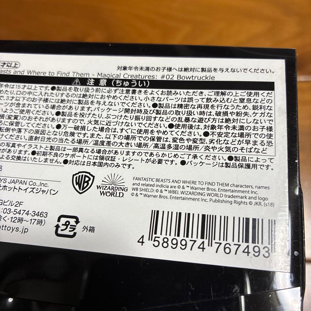 SF・ファンタジー・ホラー FANTASTIC BEASTS BOWTRUCKLE No. 2