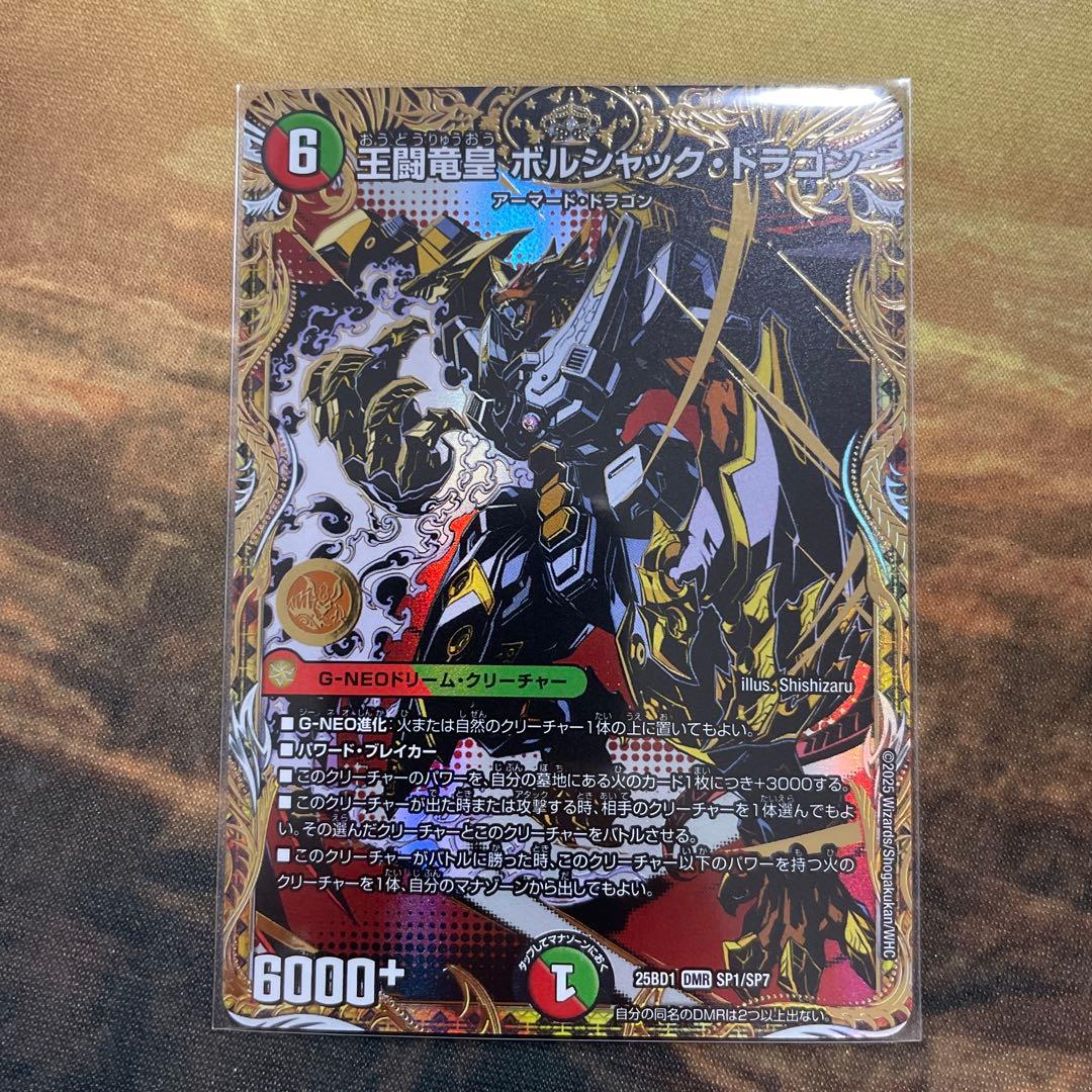 王闘竜皇ボルシャック・ドラゴン ボルシャックドラゴン シク