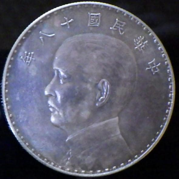 中華民国十八年 孫文【銀貨保証】帆船 壹元 銀幣 銀貨 中国 M24083137