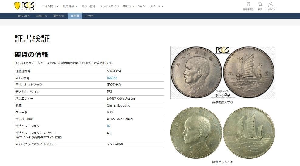 中華民国十八年 孫文【銀貨保証】帆船 壹元 銀幣 銀貨 中国 M24083137