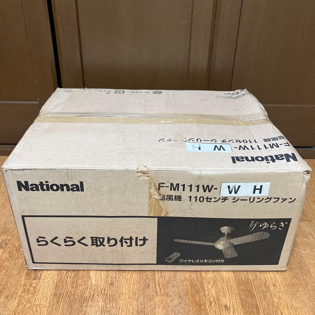 〈未使用〉National ナショナル シーリングファン　扇風機F-M111W