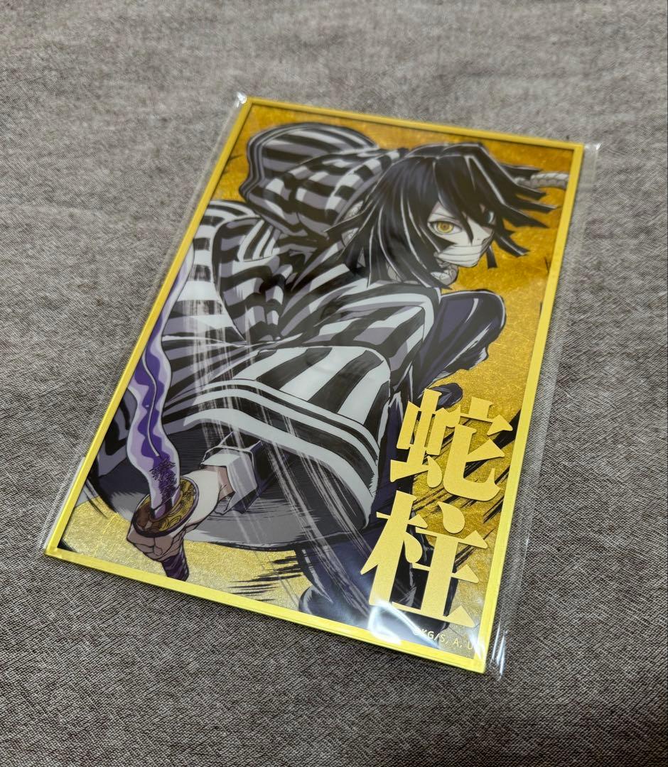 鬼滅の刃 蛇柱 伊黒小芭内 WEB くじ B賞 アクリル色紙 - メルカリ