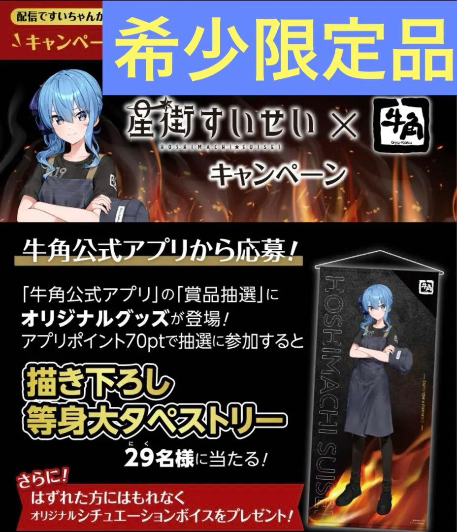 星街すいせい 牛角 コラボ 等身大 タペストリー 限定 ホロライブ