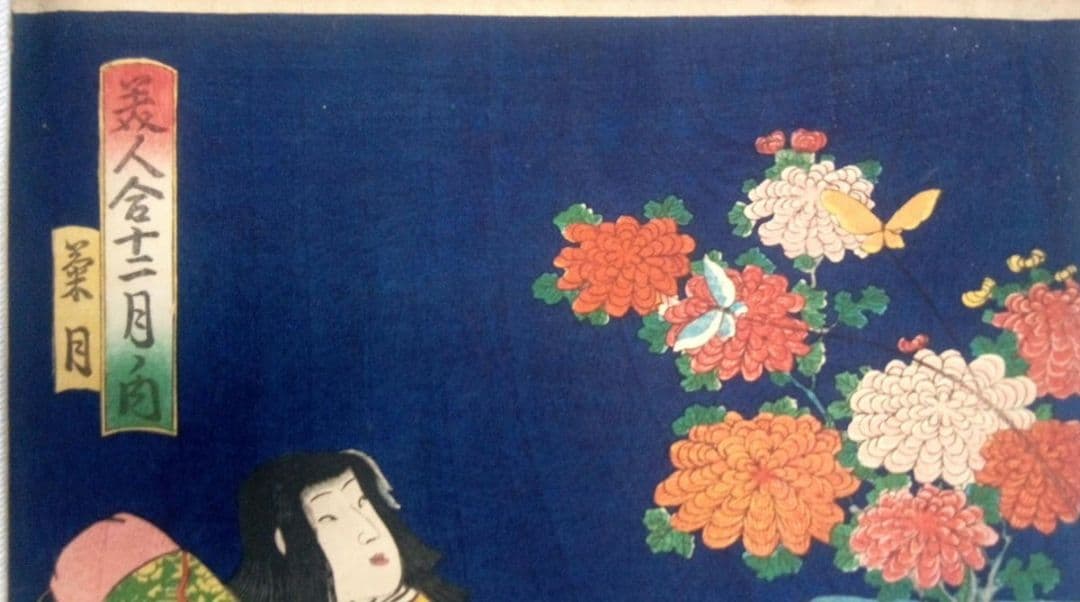浮世絵、美人合十二月内月見月9月、葉月8月の