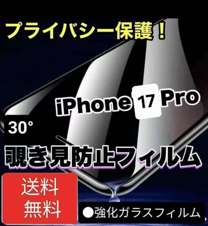 iPhone17Pro] 30°覗き見防止強化ガラスフィルム硬度9H - メルカリ