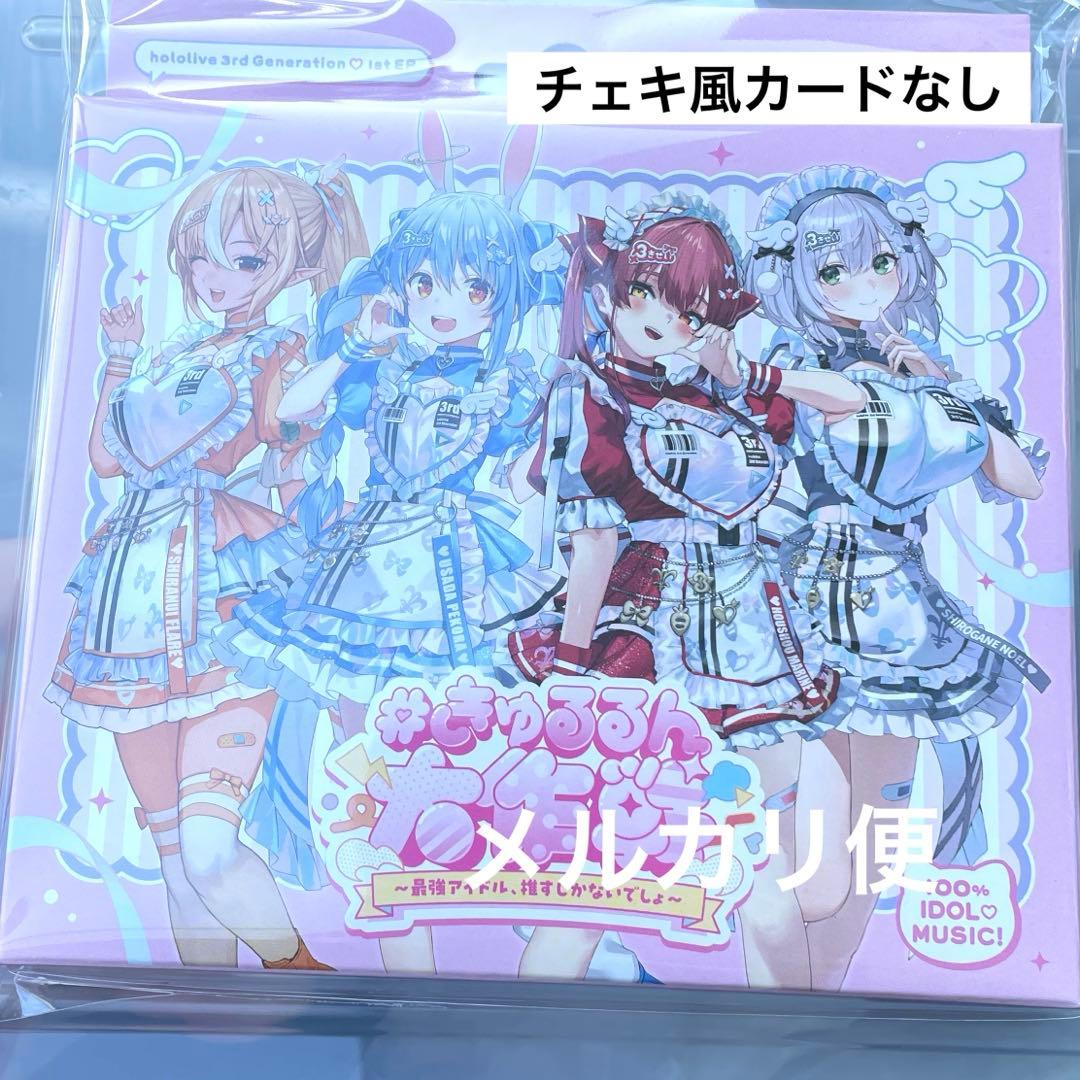 チェキ風カードなし】3期生 1st EP きゅるるん大作戦 ホロライブ CD