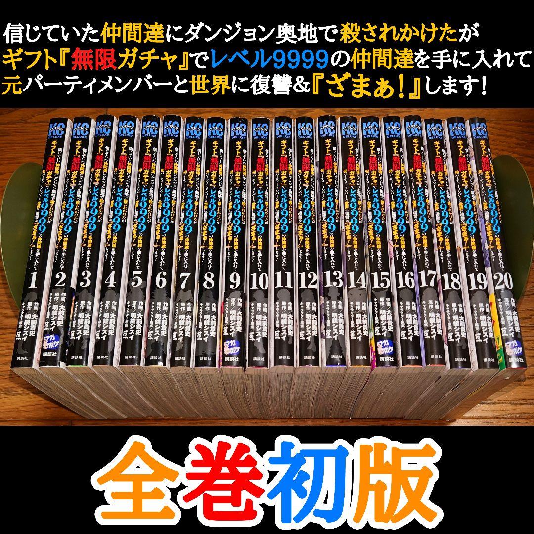 全巻初版】ギフト無限ガチャでレベル9999の仲間達を手に入れて1～20巻