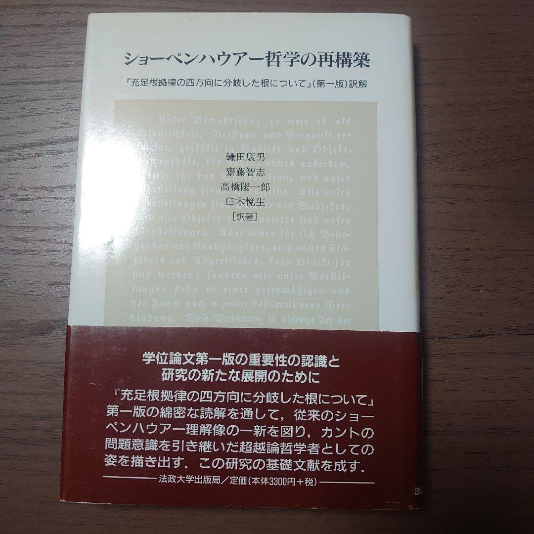 ショーペンハウアー哲学の再構築 ショーペンハウアー哲学の再構築