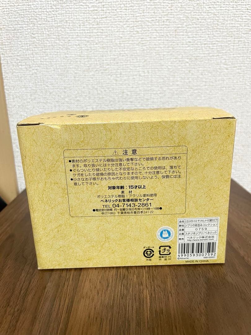 ジブリ となりのトトロ 街並みコレクション サツキとメイの家 セピア