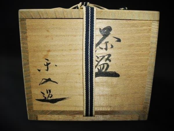 吉村楽入 楽茶碗 染付 すすき野 京焼 清水焼 茶道具 抹茶茶碗 睦】吉村