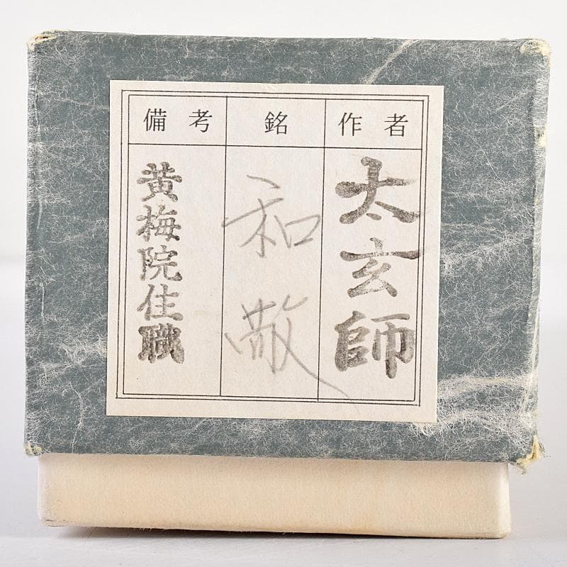 茶道具 宗春下削 前大徳 小林太玄作 茶杓 銘「和敬」 共筒共箱 M R7700