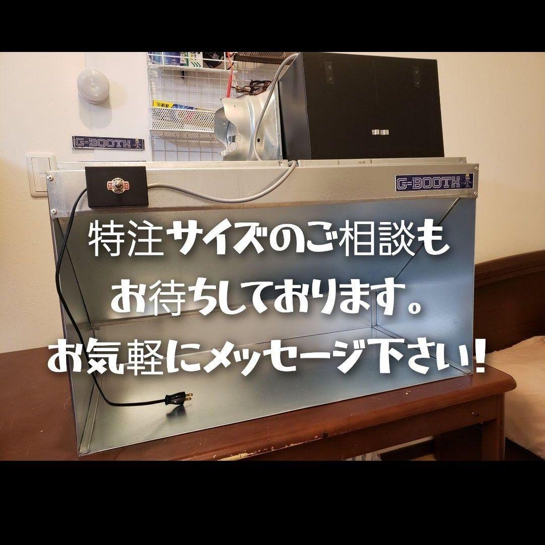 専用出品G-Booth M02(plus)　研磨塗装ブース　風量550ｍ3/ｈ