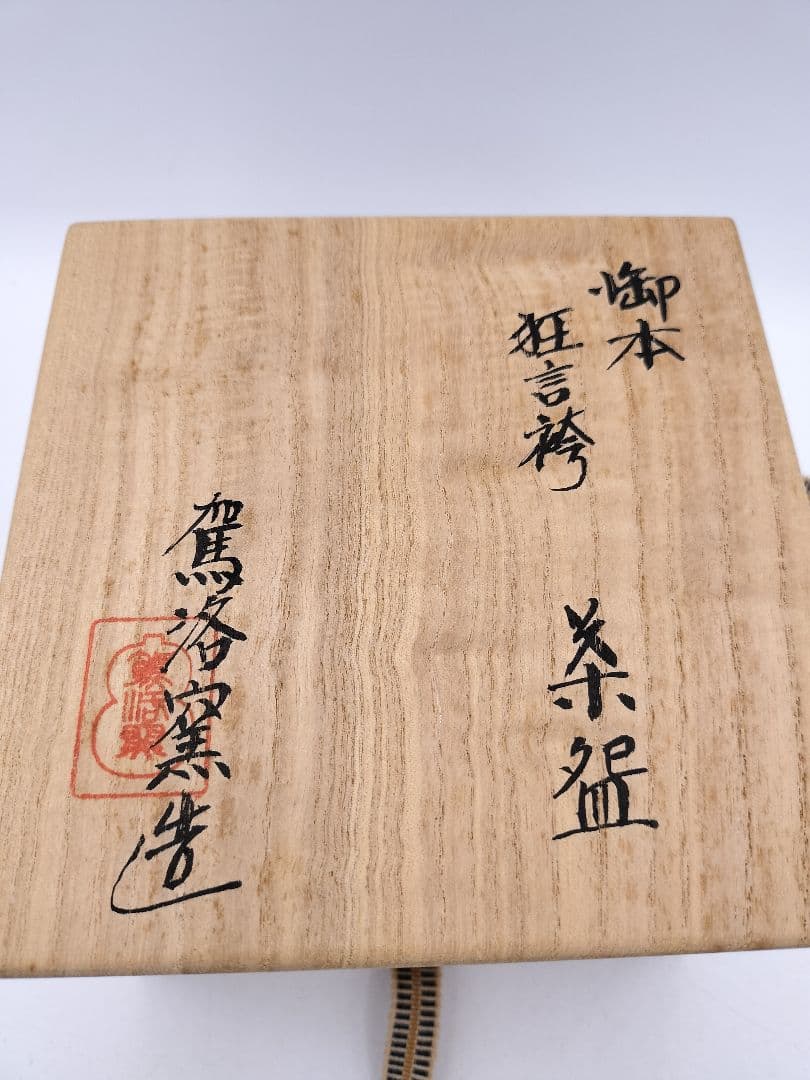 c475 茶碗 御本狂言袴 駕洛窯 木箱 茶道具 古物