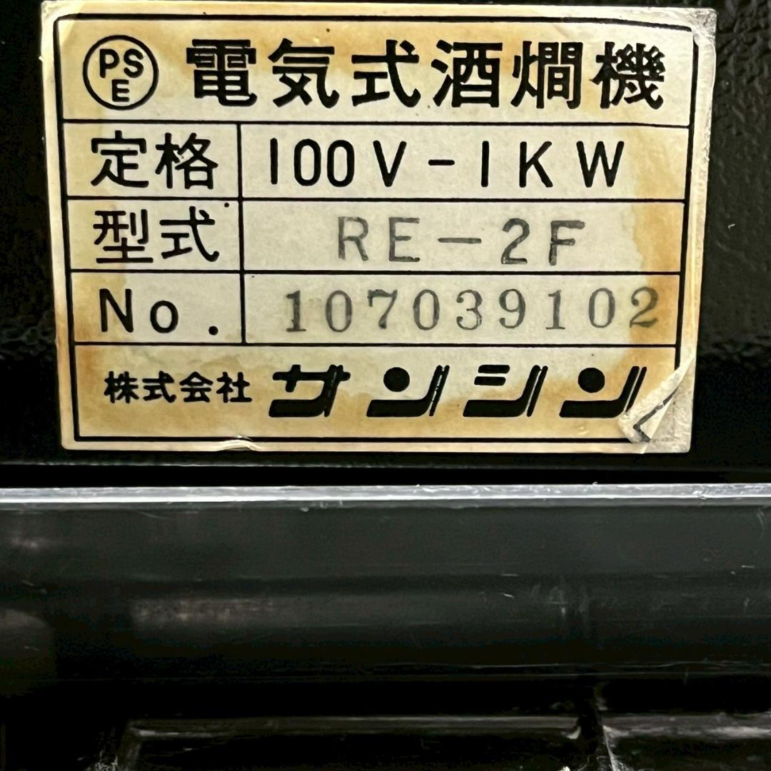 サンシン】 電気式 酒燗器 RE-2F 2017年製 動作確認済み A1066