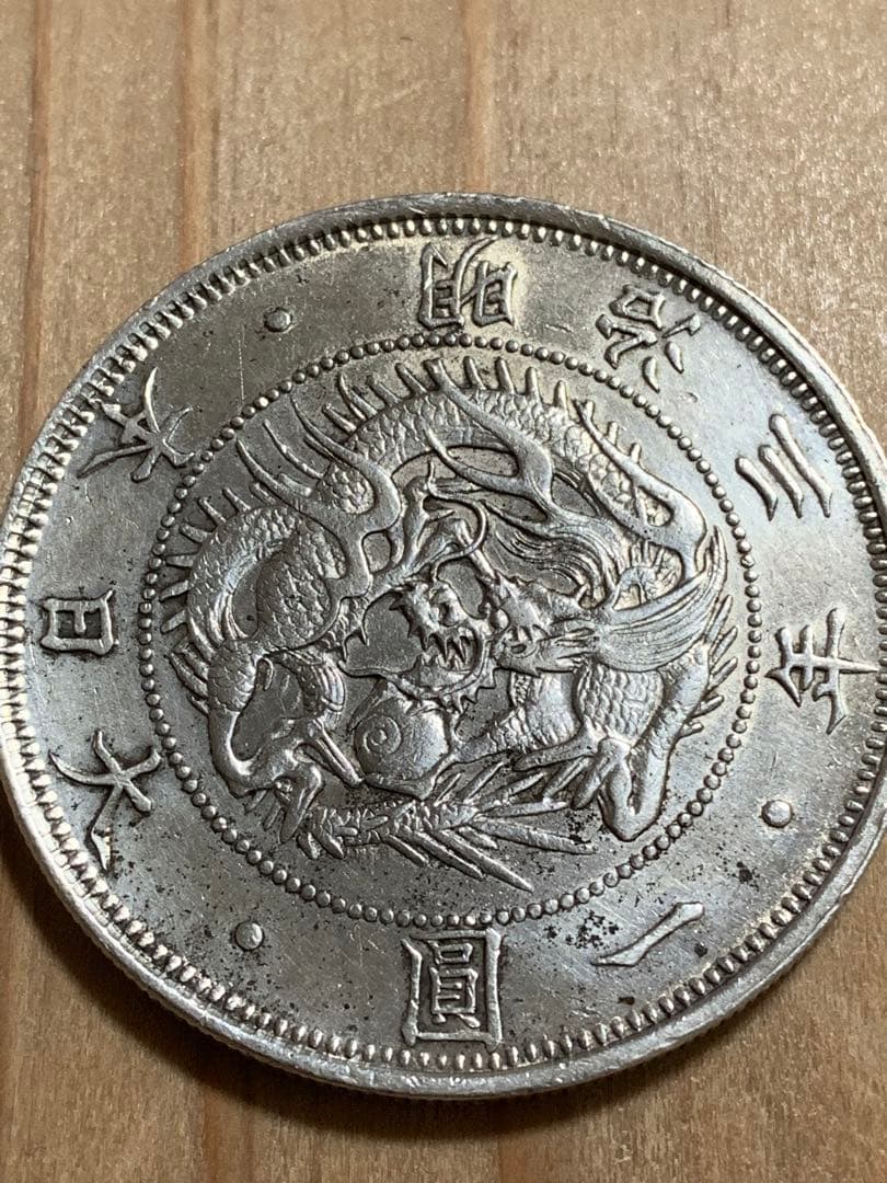 明治3年 旧一圓銀貨 半欠貝円 協同組合鑑定書付き 1
