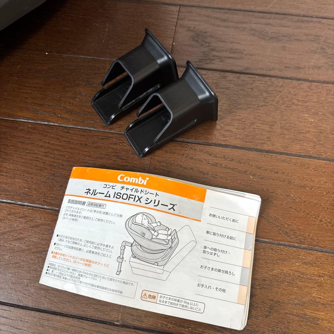 【美品】Combi ネルーム ISOFIX NF-700 付属品完備 新生児OK