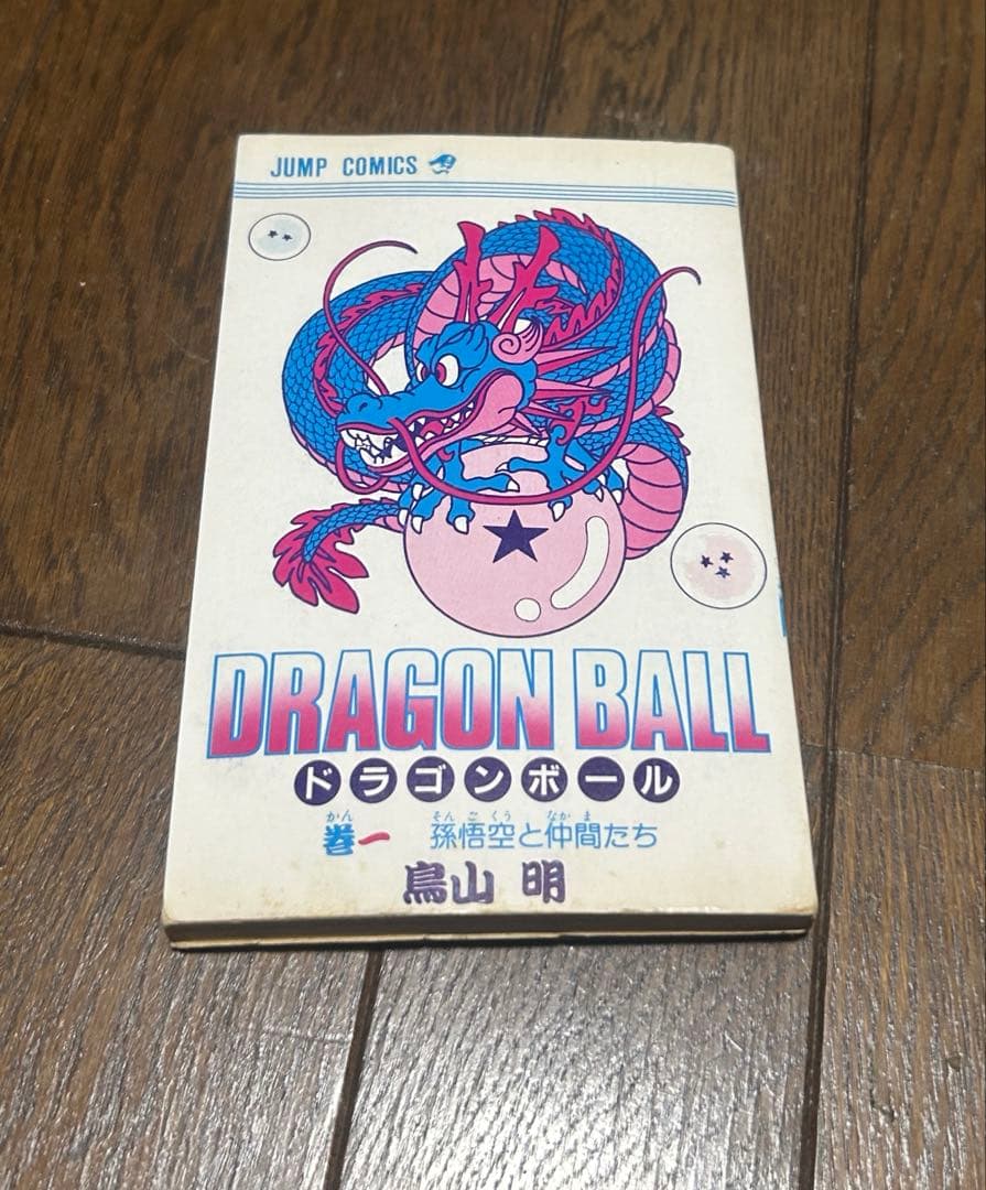 サ*ロ様 ドラゴンボール 第1巻 初版 難あり 鳥山明