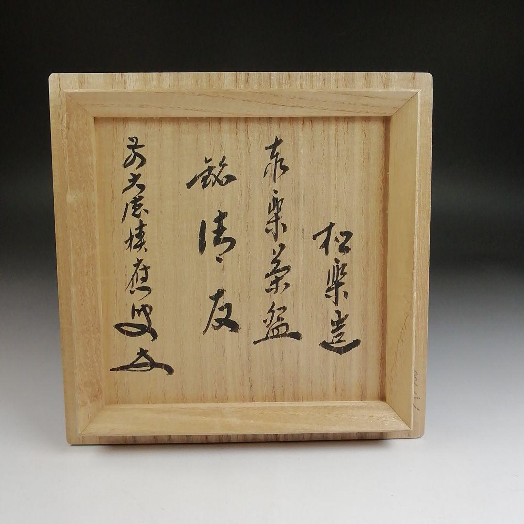 S945 茶碗 『赤楽茶碗』『佐々木松楽 造』『銘 清友』『大徳寺福本積應