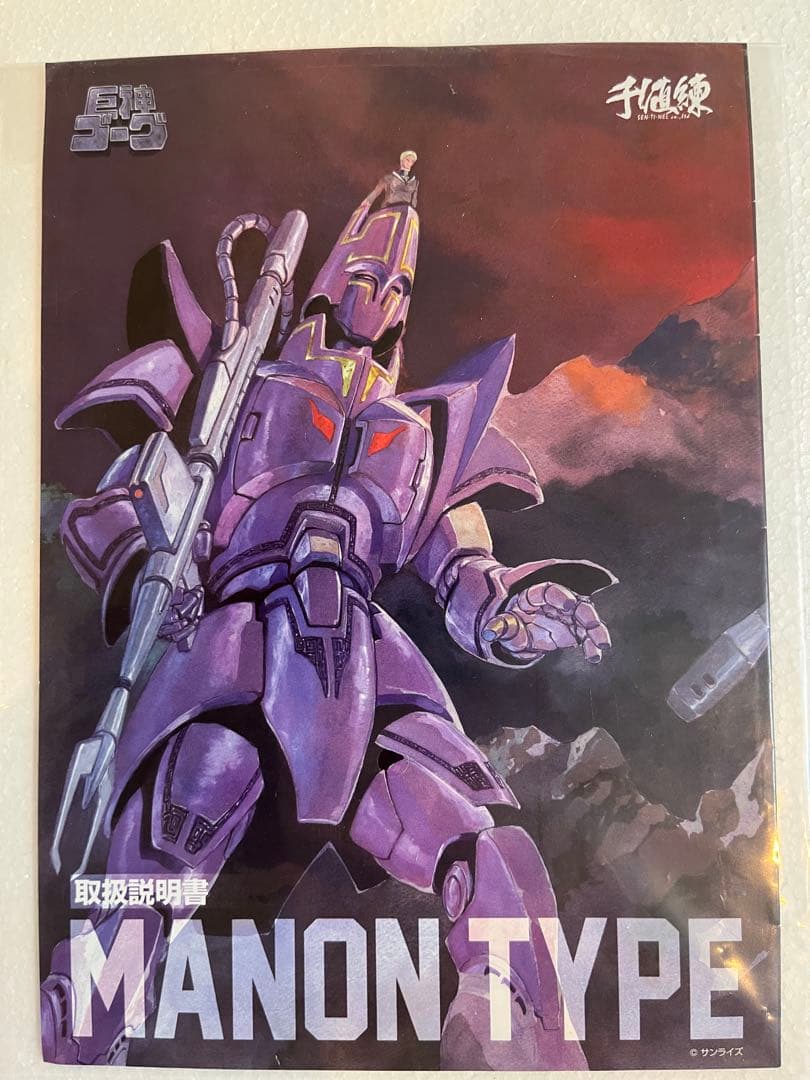 Amazon | 千値練 T-REX 巨神ゴーグ マノンタイプ フィギュア