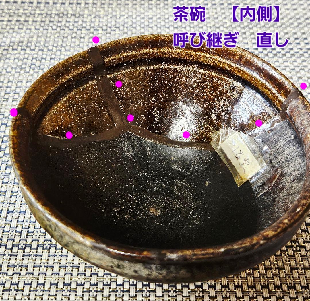 桃山時代 古唐津 川古窯 呼び継ぎ茶碗 古陶磁器 陶片 残欠 桃山茶陶