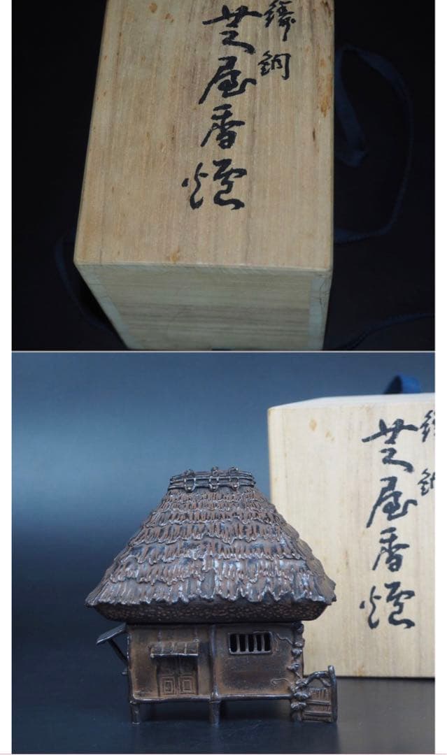 送料無料 佐渡名工 二世三浦研斎作 鋳銅葛屋香炉 共箱 - メルカリ