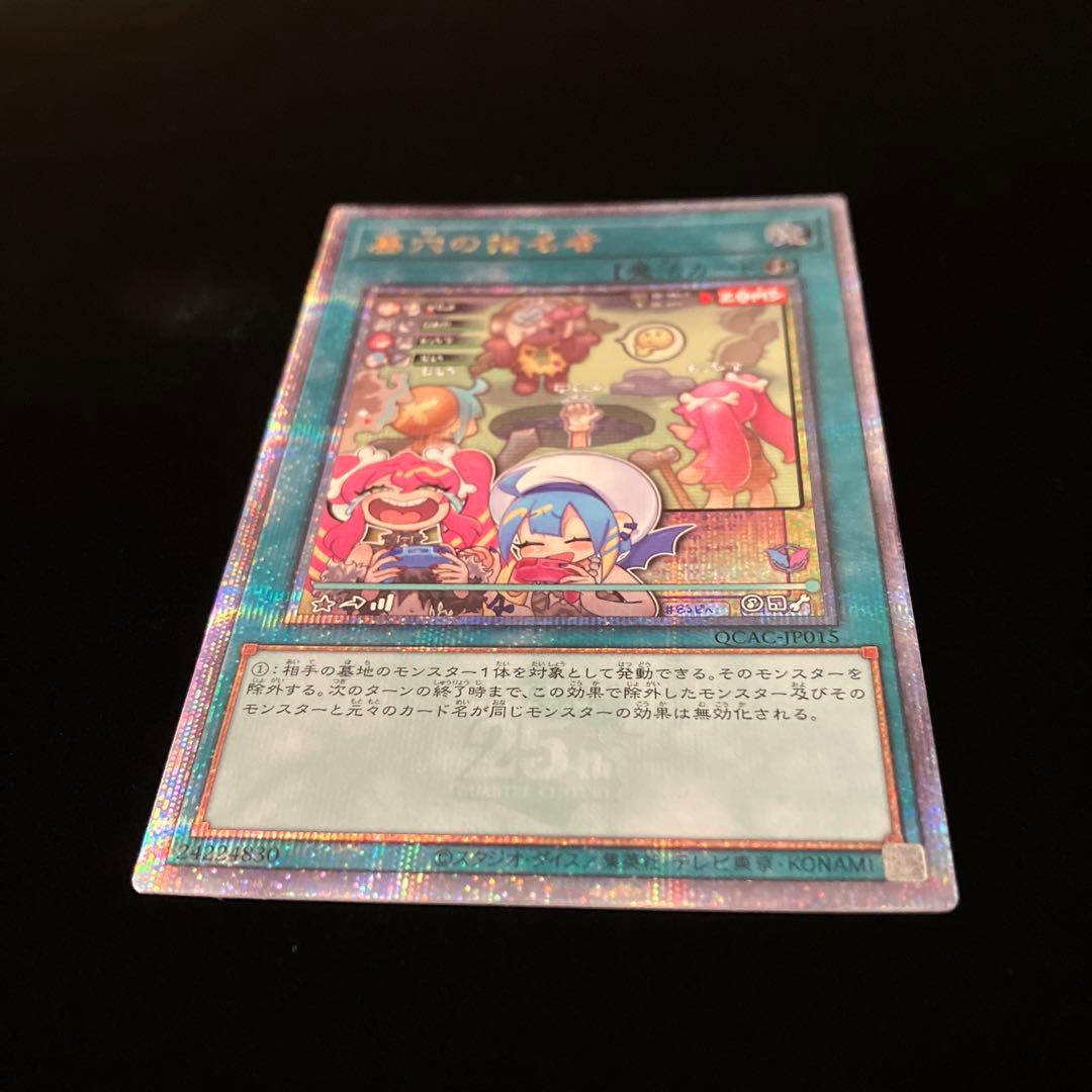 【遊戯王】墓穴の指名者【25th QCAC-JP015】