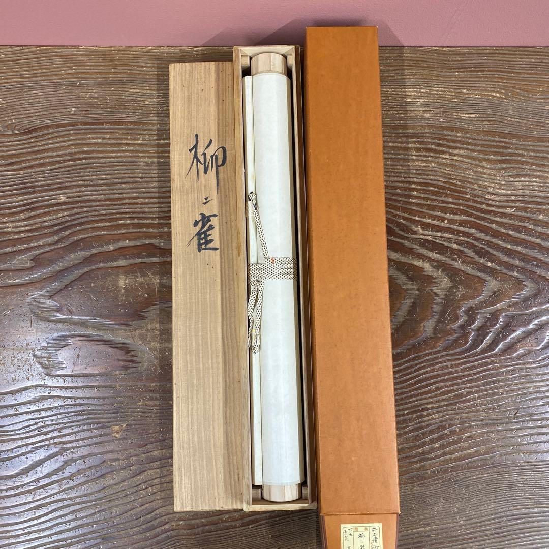 美品 掛け軸 井上清治作 柳に雀図 共箱 太巻き付 美術年鑑掲載