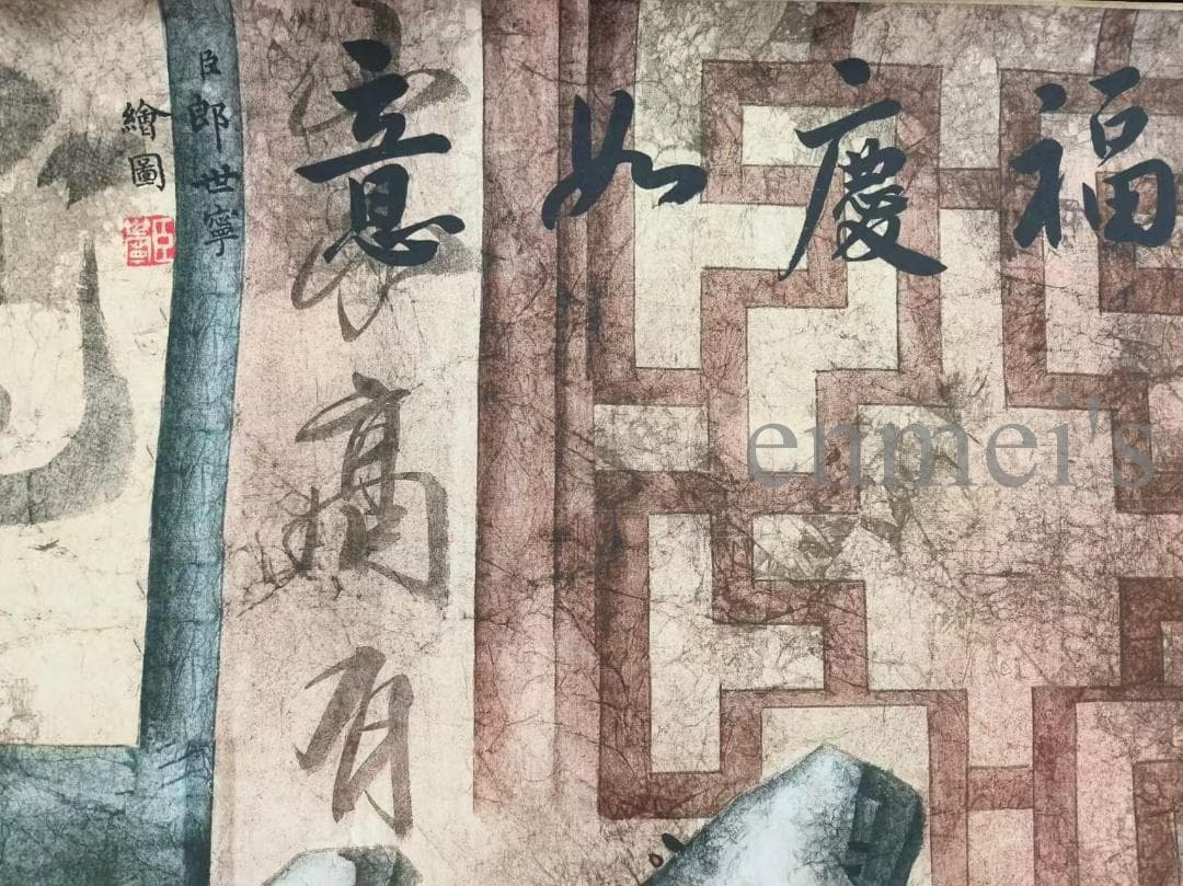中国古美術 郎世寧作款 福慶如意図 横幅 宣紙 手描き 巻き物 古美味