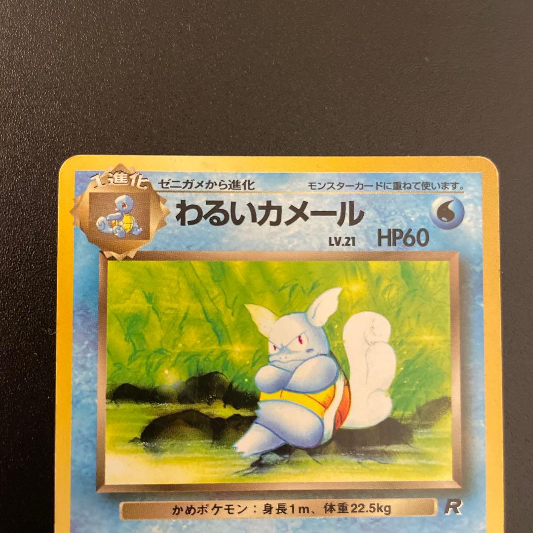 ポケモンカード　旧裏　わるいカメックス、カメール、ゼニガメ　No.007,8,9