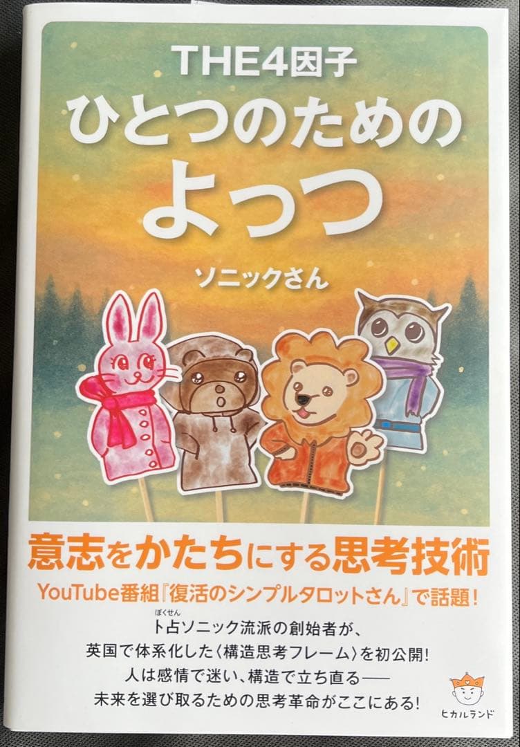 ソニックさん インド占星術 ひとつのためのよっつ - メルカリ