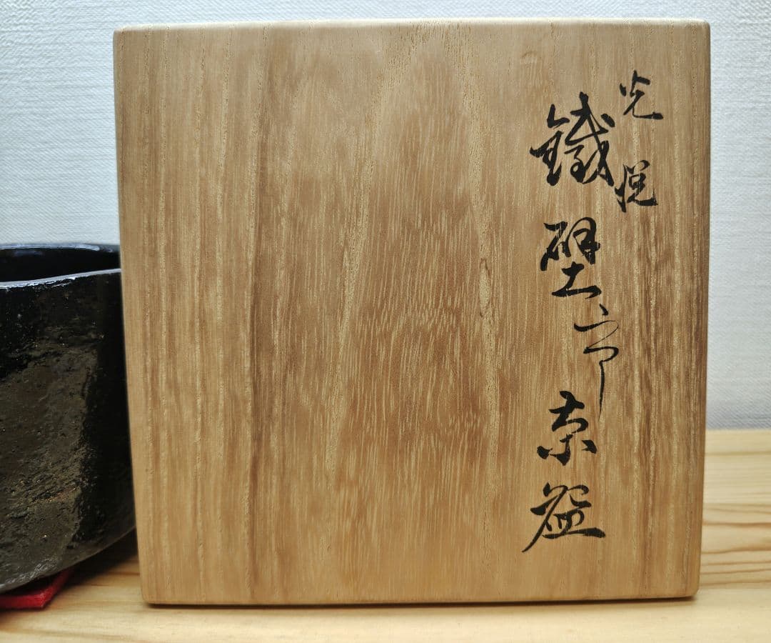 てつ様専用 送料込【逢絢亭】茶道具 茶碗 大樋焼 光悦 鉄壁茶碗 大樋長