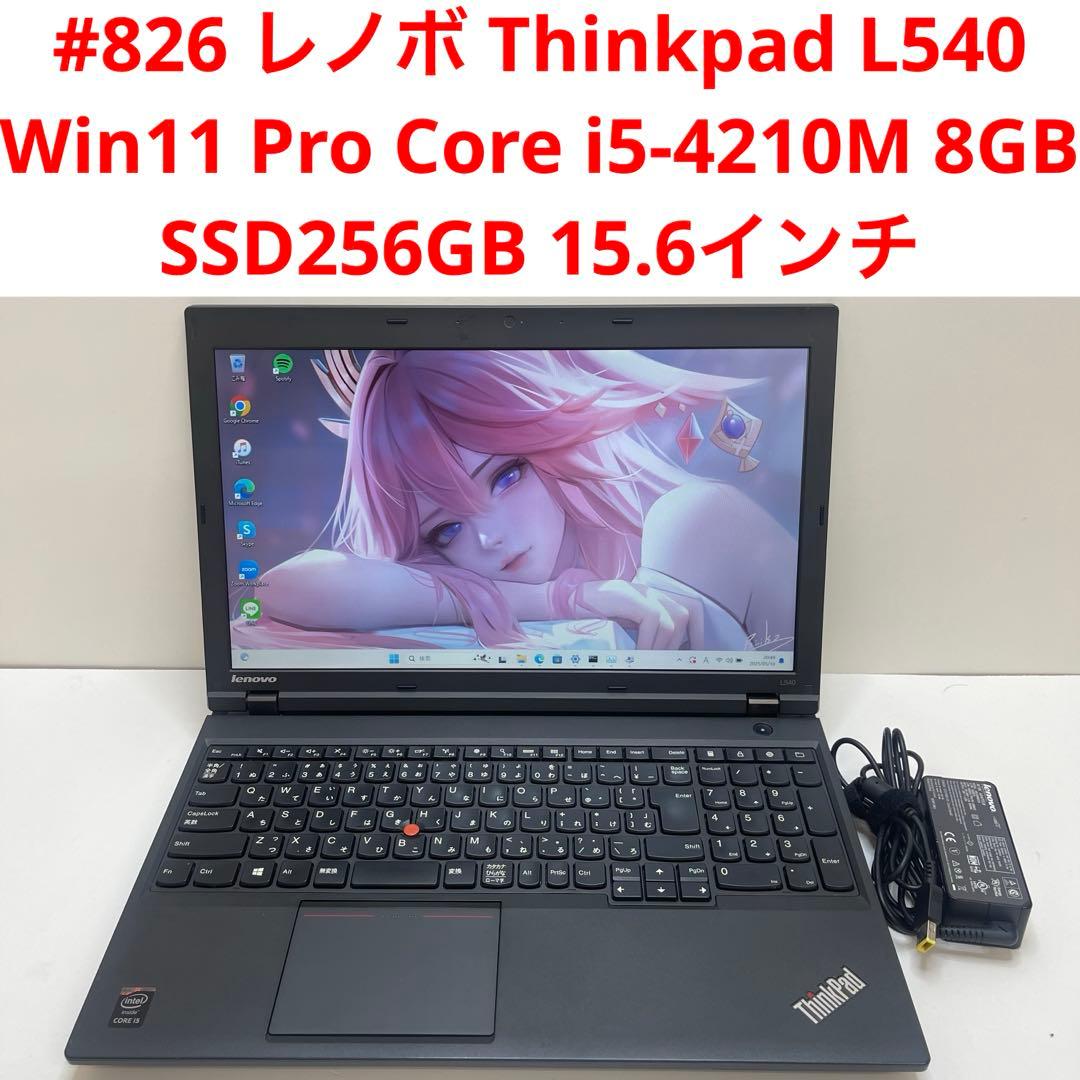 #826 レノボ Thinkpad L540 i5-4210M 8GB 256G Lenovo ThinkPad L540 15.6