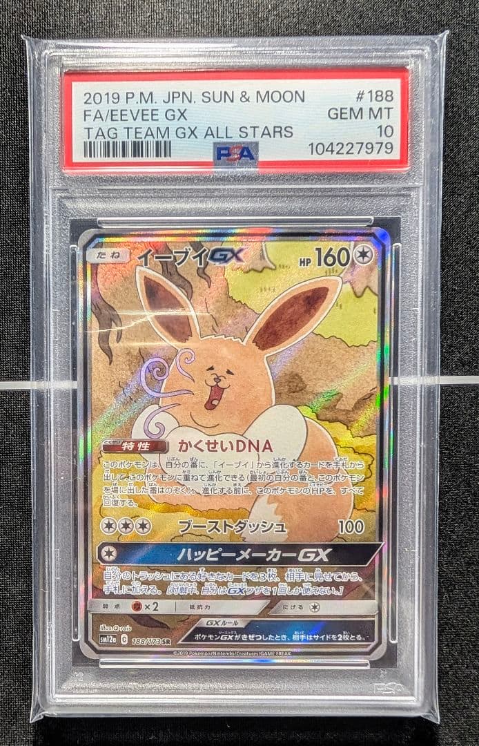 PSA10】イーブイGX SR SA 188 GXタッグオールスターズ