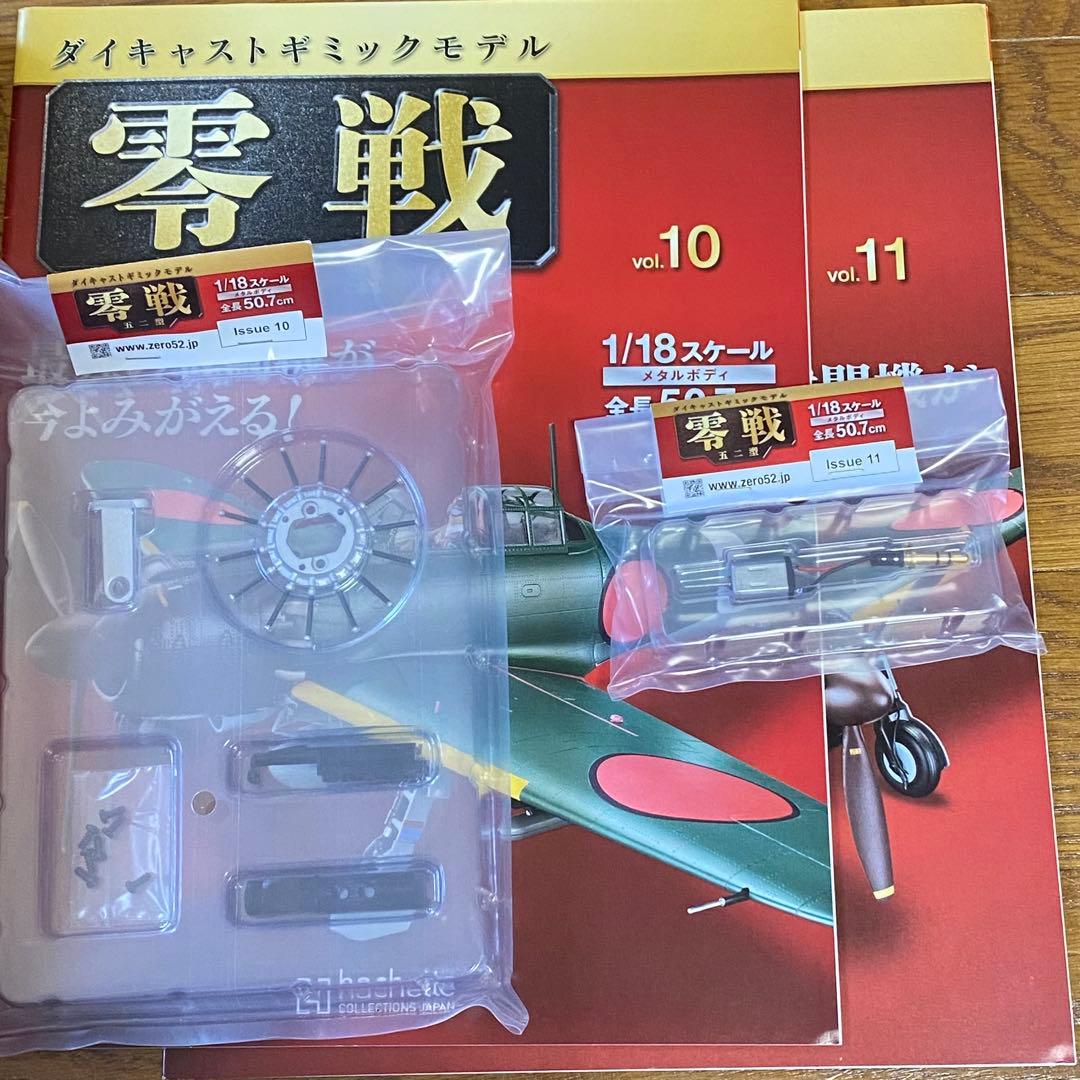 バラ売可能 アシェット 1/18 週刊 零戦 五二型 第1号〜140 抜けあり