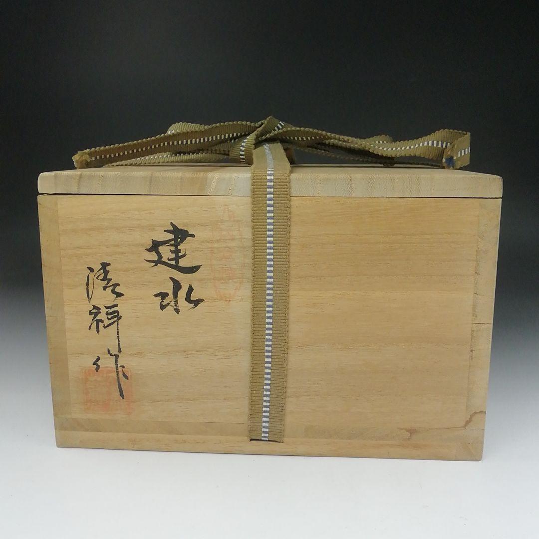 T482 建水 『石倉焼』『斎籐清祥 作』 共箱 茶道具