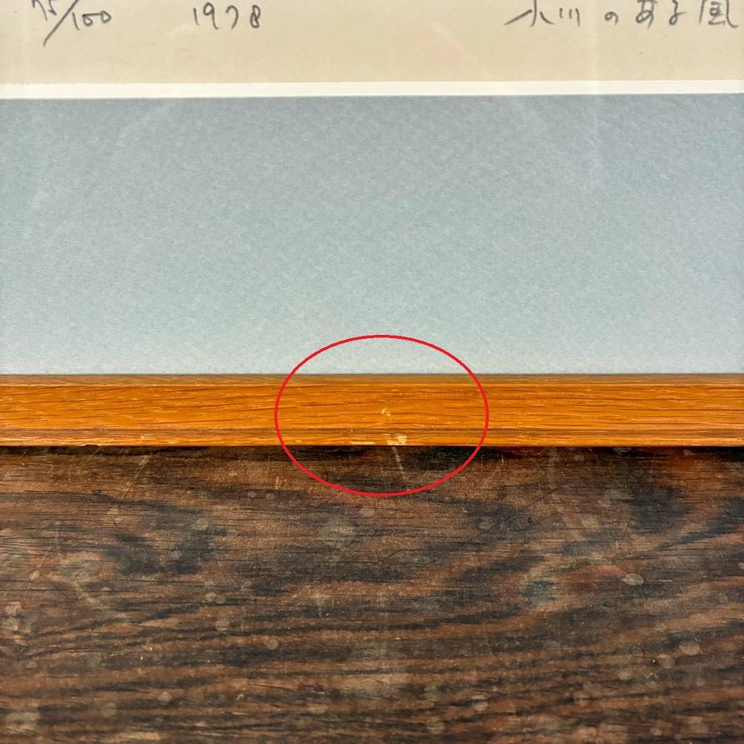 最終値下げ】牧野宗則「小川のある風景」木版画 1978年制作 直筆サイン入り