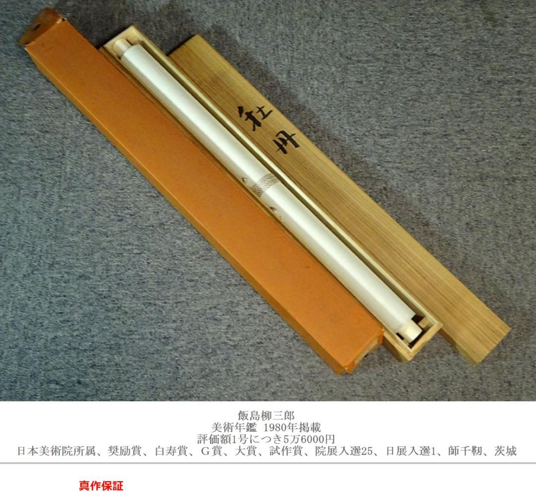 真作】掛軸 飯島柳三郎『牡丹』絹本 肉筆 共箱付 掛け軸 a090311