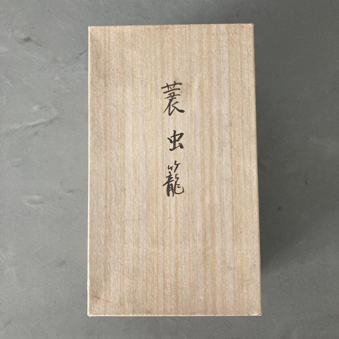 茶道具 蓑虫籠 篭花入 掛籠花入 落し付き