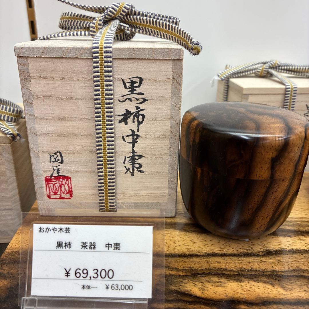 おかや木芸 黒柿中棗