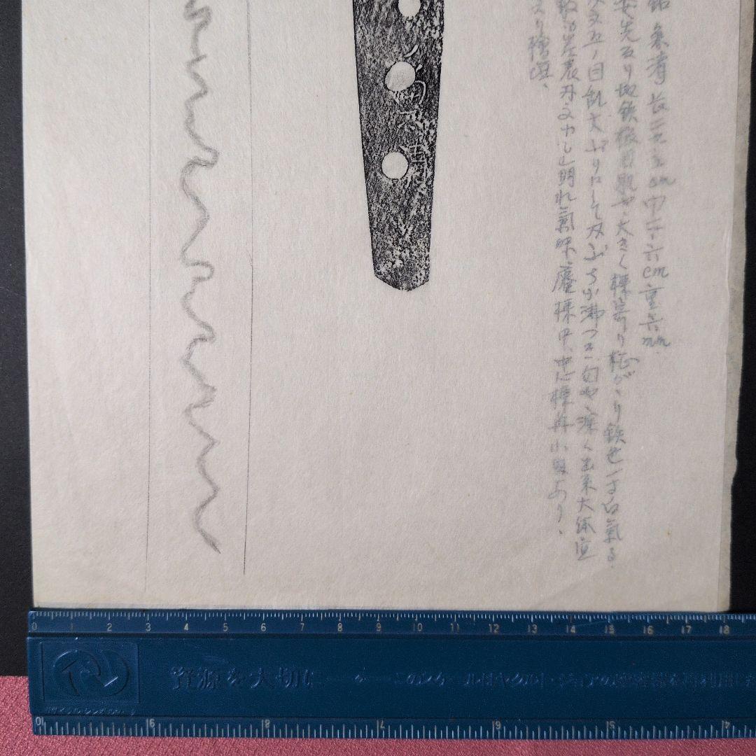 記録・鑑別資料 拓本 刀剣押形 押形 部分押形 『◯◯（兼清？）』 茎