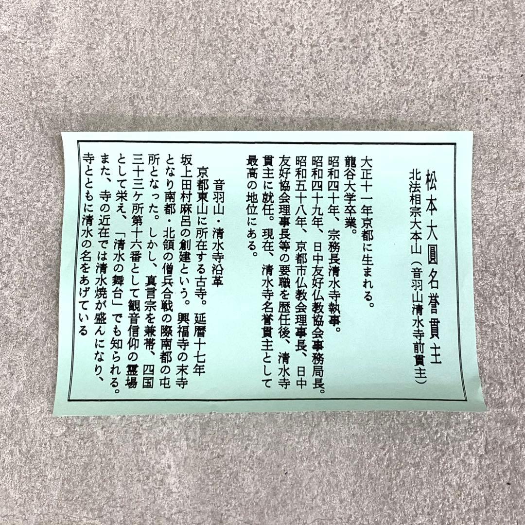 掛軸 松本大圓 聖観音図 共箱 画賛 太巻仕立て 京都清水寺名誉貫主 4-