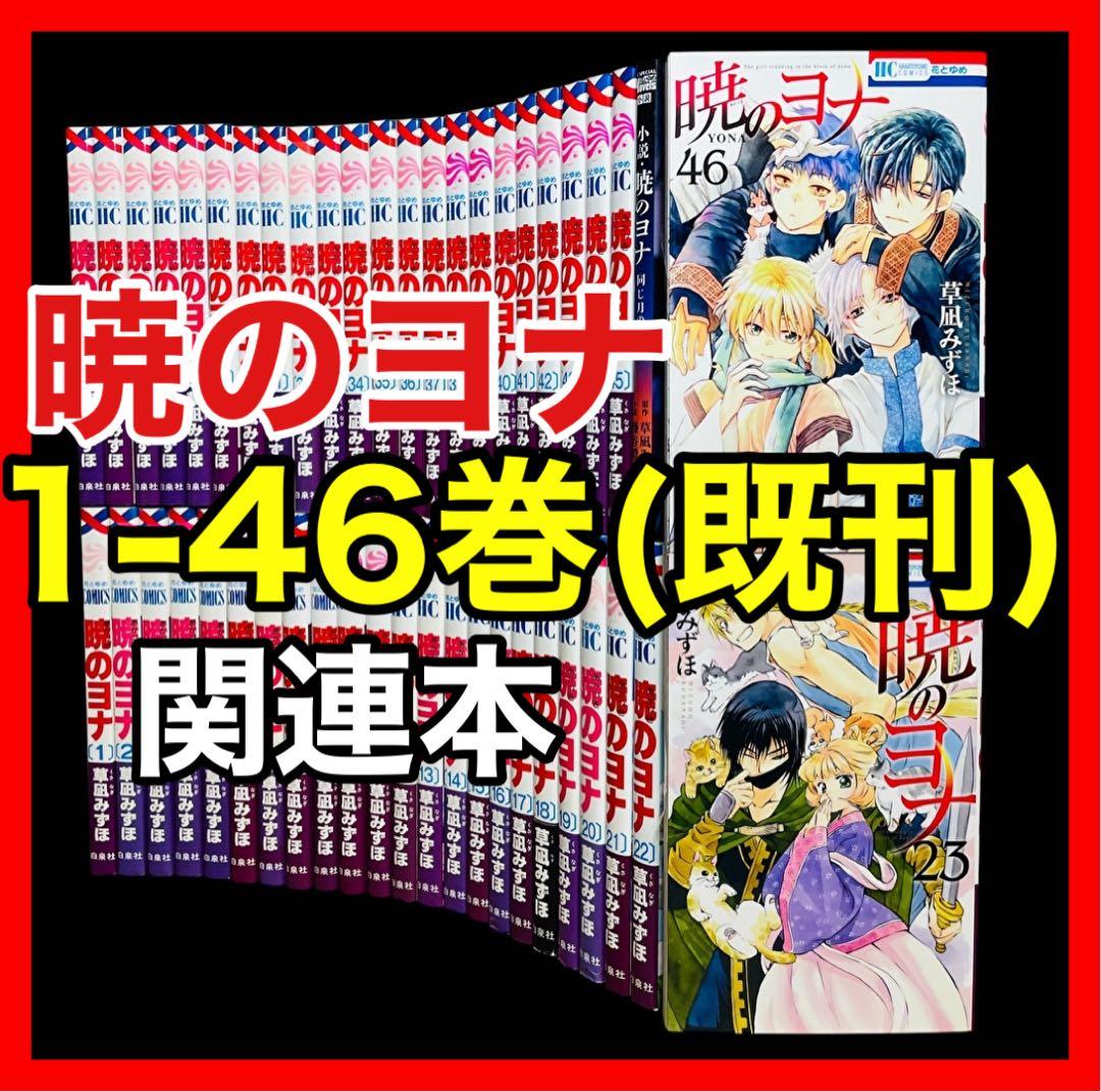 全巻セット】暁のヨナ 1-46巻(既刊)+小説/草凪みずほ 暁のヨナ 46 (花