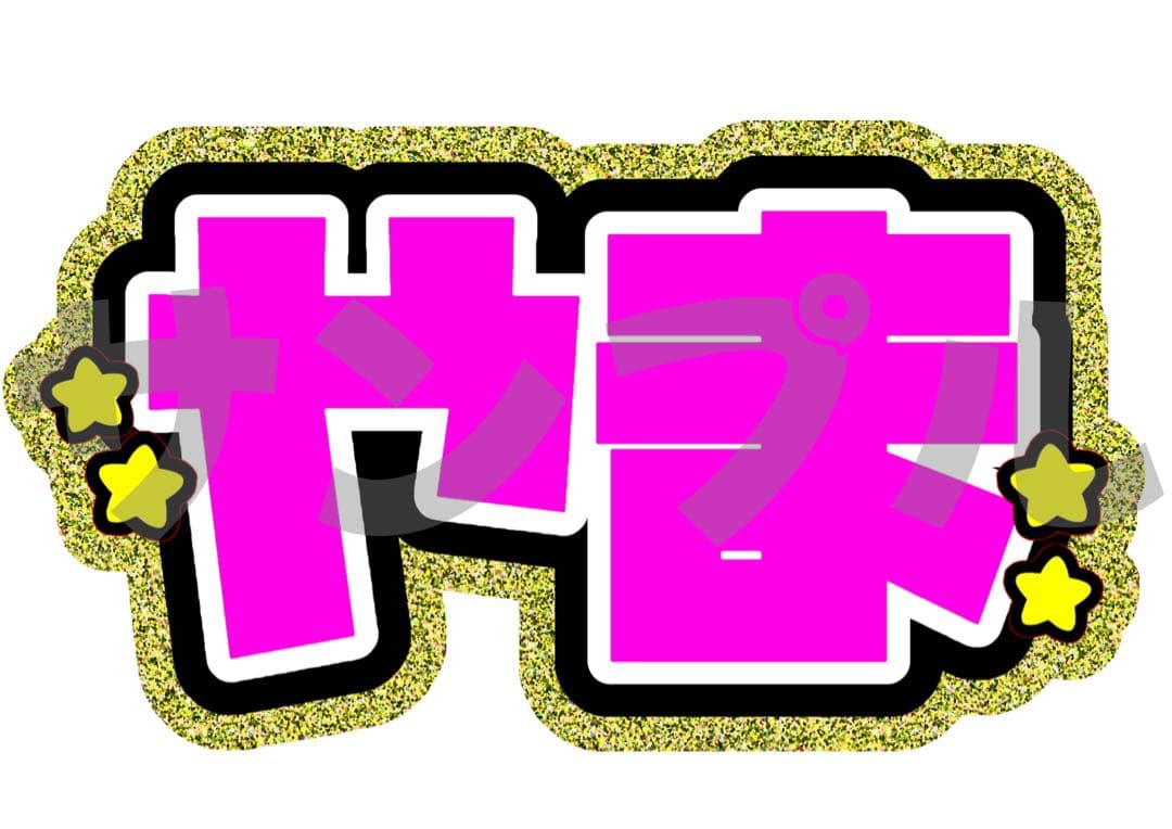 【12/21】うちわ文字 文字パネル 連結うちわ文字 ネームボード