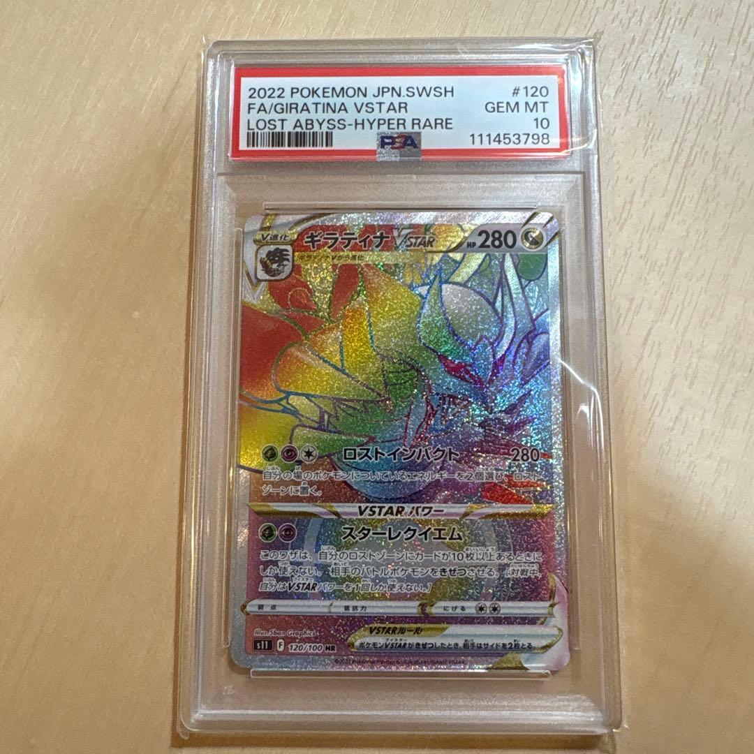 ポケモンカードゲーム ギラティナVSTAR PSA10