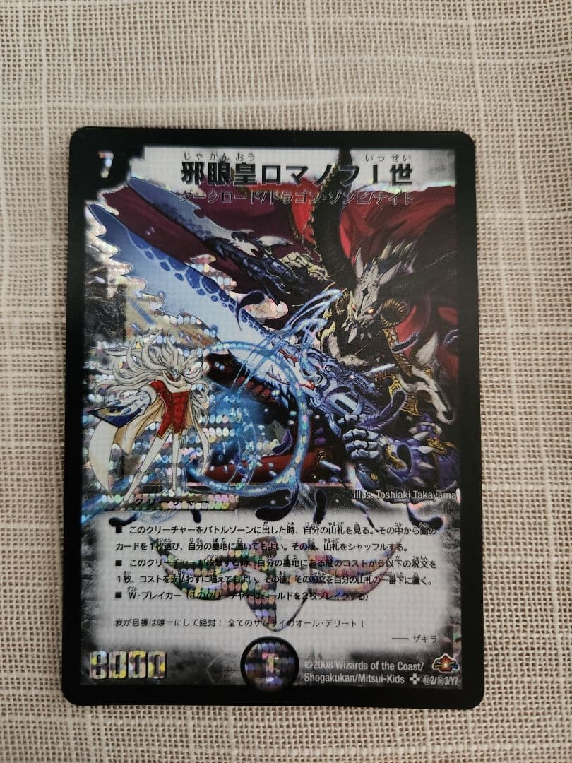 邪眼皇ロマノフⅠ世　シークレット　初期　旧枠　【デュエルマスターズカード】 邪眼皇ロマノフ1世 シークレット 初期 旧枠 邪眼皇ロマノフⅠ世