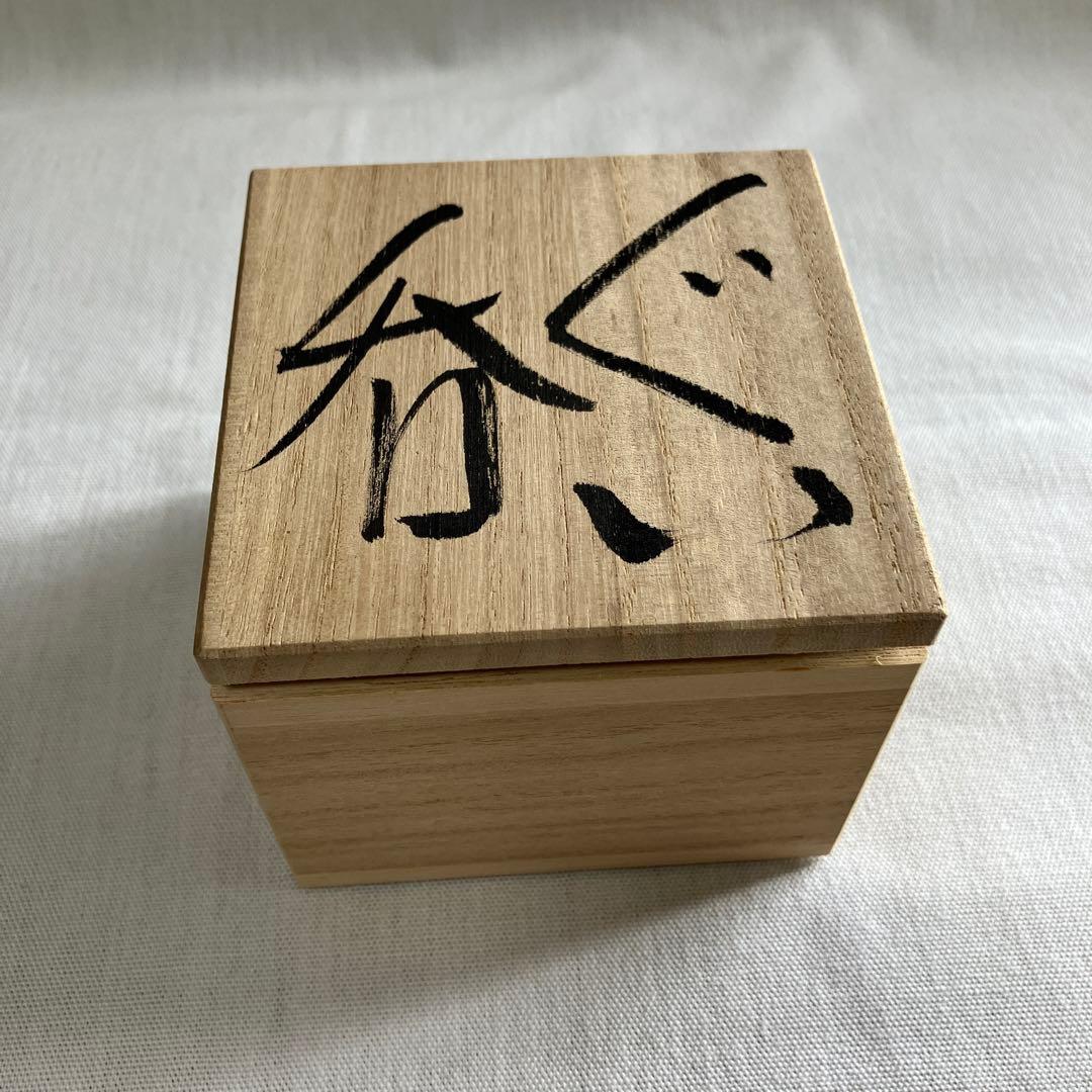 工藤省治 砥部焼 春秋窯 砥部春秋窯 ぐい呑み 盃 酒盃 おちょこ